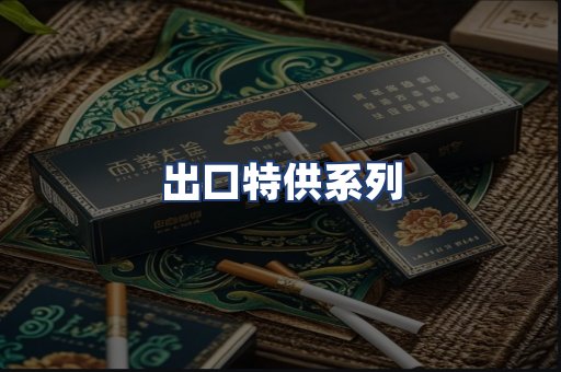 出口特供系列