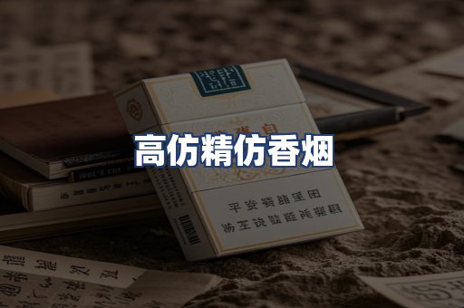 高仿精仿香烟