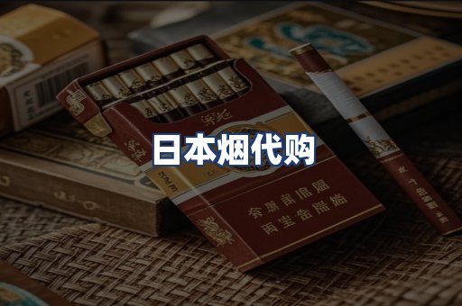 日本烟代购